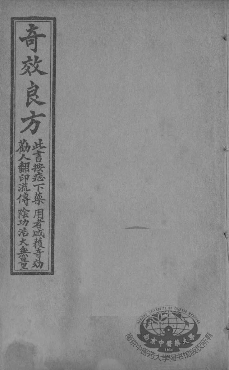 集选奇效简便良方  卷2